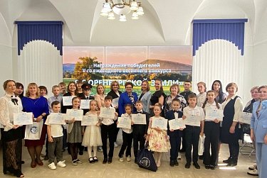 В Оренбурге наградили победителей конкурса «Я с оренбургской земли»